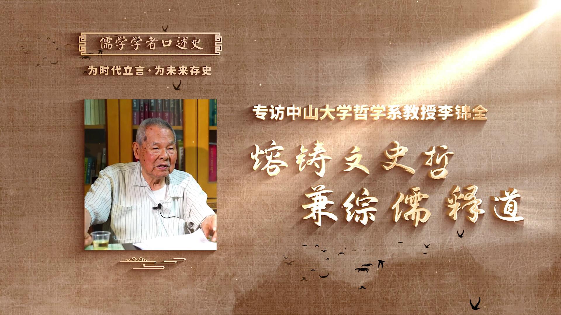 李錦全：《熔鑄文史哲，兼綜儒釋道》[00-00-06][20250424-185632255].jpg