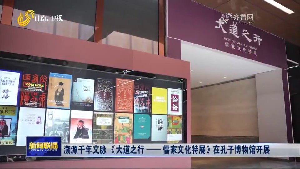 《大道之行——儒家文化特展》在孔子博物館臨展一廳正式開展.png