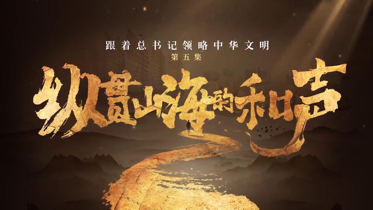 跟著總書記領(lǐng)略中華文明丨縱貫山海的和聲-新華網(wǎng)[00-01-54][20250422-15424292].jpg