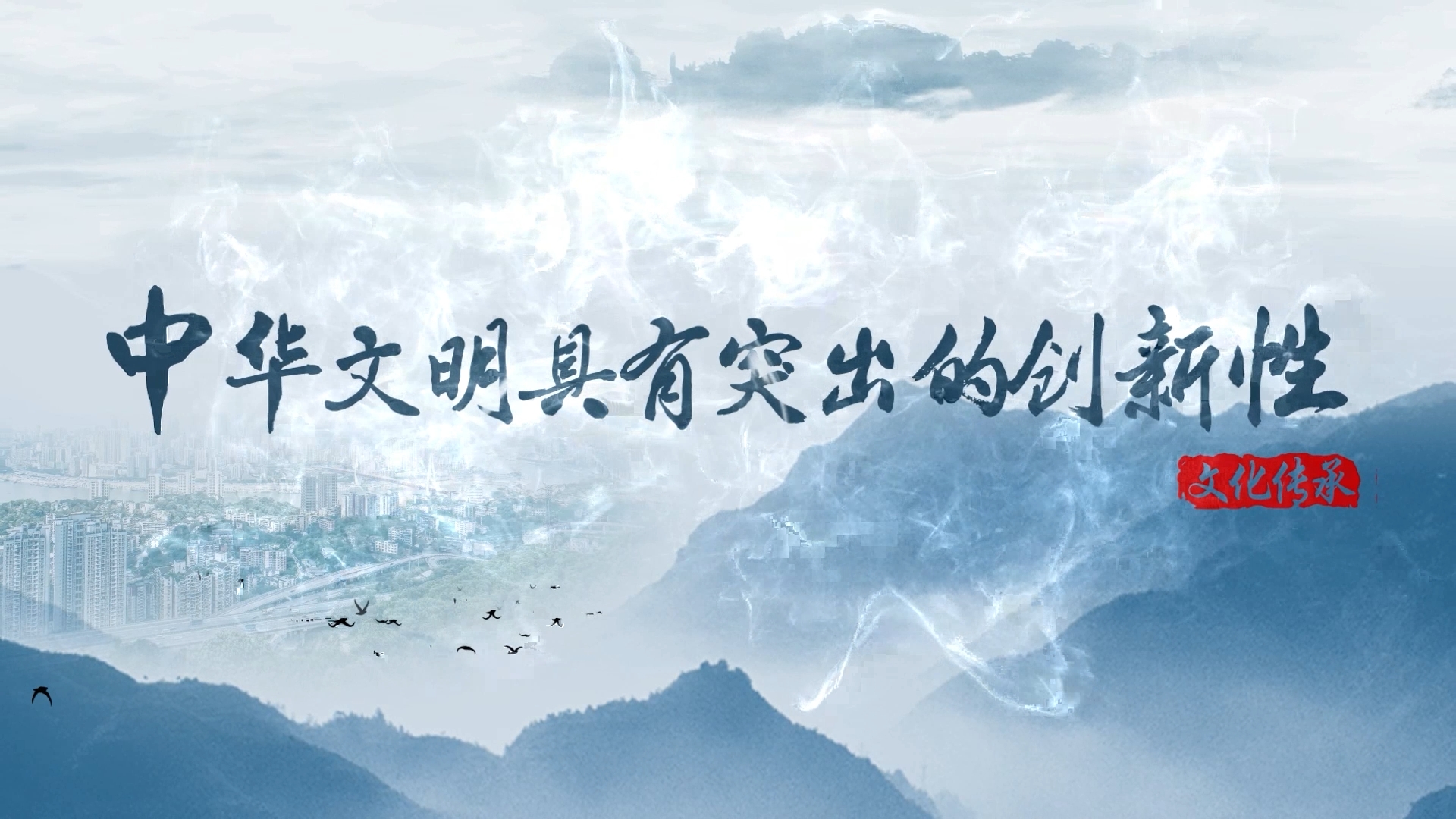 【理響中國(guó) _ 讀懂中華文明】中華文明具有突出的創(chuàng)新性.png