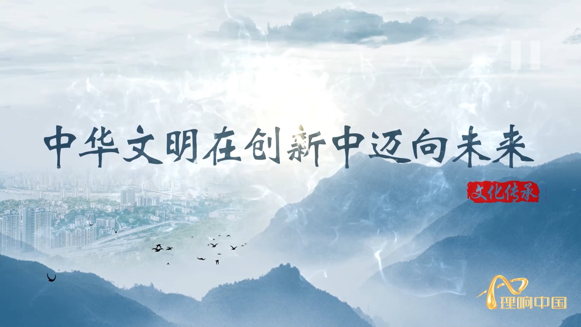 【理響中國(guó) _ 讀懂中華文明】中華文明在創(chuàng)新中邁向未來(lái).png