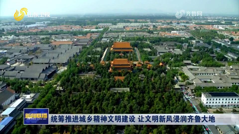 統(tǒng)籌推進(jìn)城鄉(xiāng)精神文明建設(shè) 讓文明新風(fēng)浸潤齊魯大地[00-00-32][20250627-095935347].jpg
