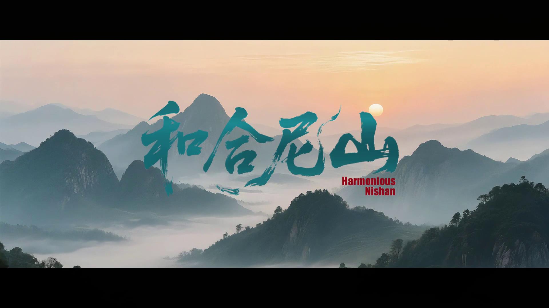 各美其美?美美與共！第十一屆尼山世界文明論壇7月9日啟幕。[00-00-01][20250709-192931483].jpg