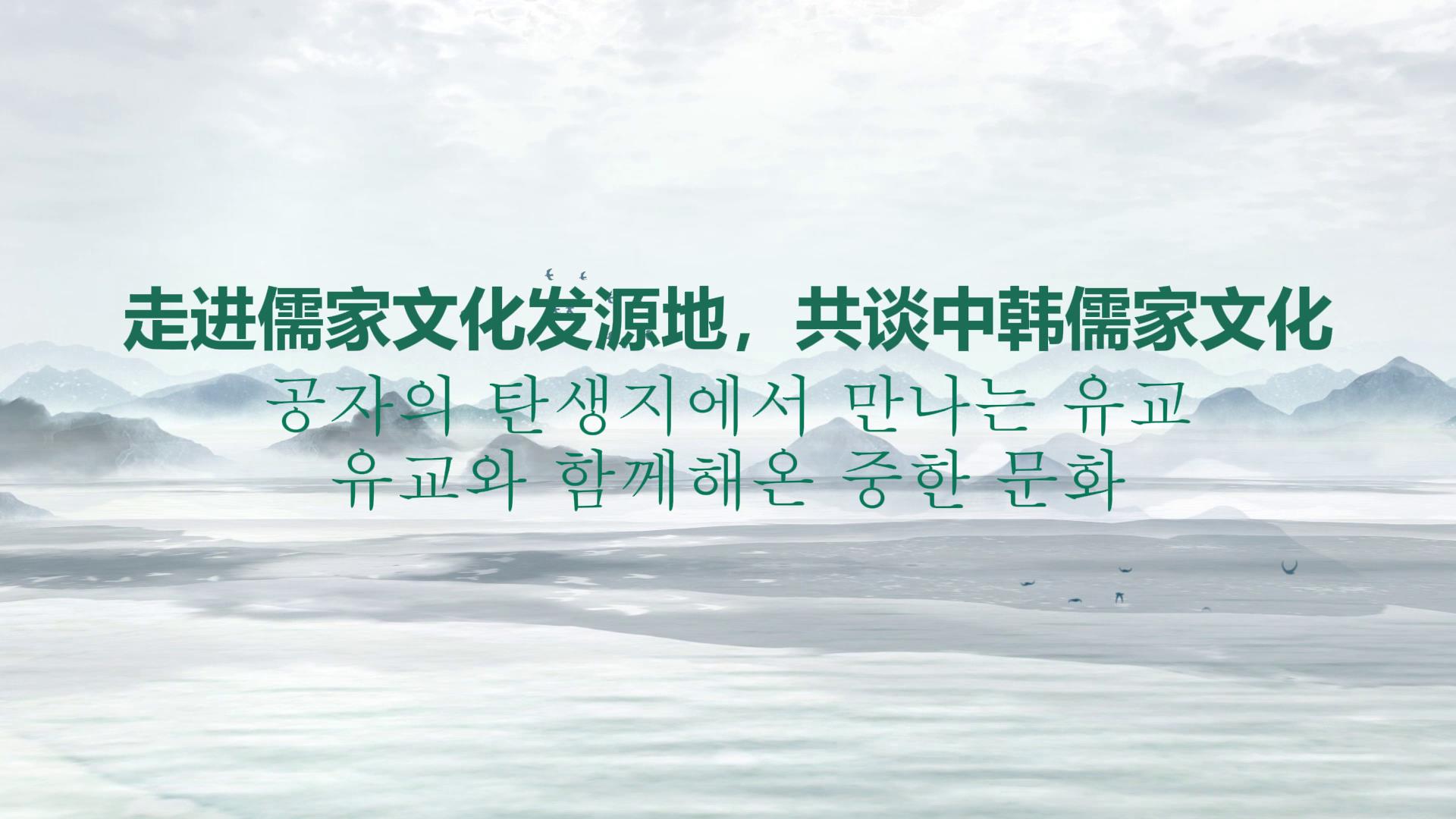 走進儒家文化發源地，共談中韓儒家文化[00-00-26][20250710-161758339].jpg