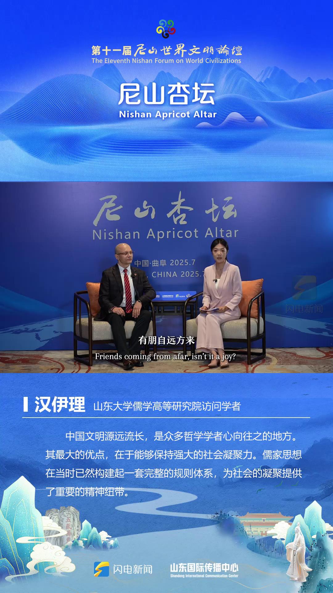 尼山杏壇｜山東大學儒學高等研究院訪問學者漢伊理：中國最大的優點是能保持強大的社會凝聚力[00-00-01][20250710-162319896].jpg