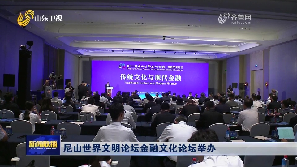 尼山世界文明論壇金融文化論壇舉辦.png